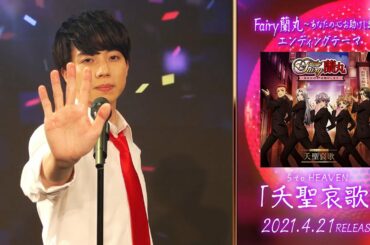 5 to HEAVEN「夭聖哀歌」田邊幸輔 short ver.