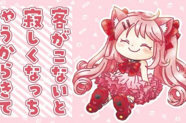 🔔【雑談】きゃくもさみしいのしってる🔔【ViViD/ #猫芒ベル】