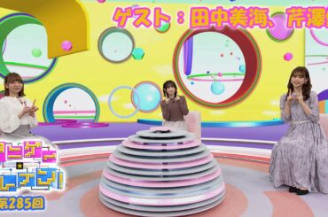 アニゲー☆イレブン！ 第285回 【ゲスト：田中美海、芹澤優】TVアニメ＆実写『やくならマグカップも』より