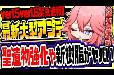 原神 聖遺物強化アイテムや新樹脂実装!!最新大型アプデver1.5ver1.6の新情報がヤバすぎる 原神げんしん
