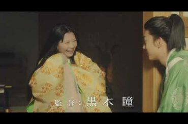 「源氏物語」の世界観を凝縮！『十二単衣を着た悪魔』予告編