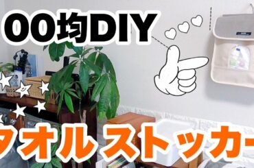 100均DIYでDAISOタオルストッカーをもっとお洒落に収納！