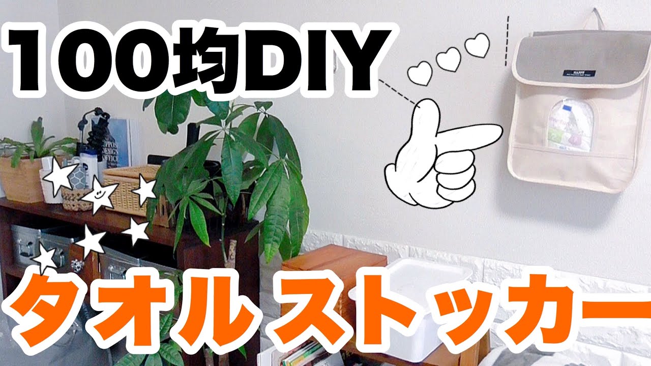 100均diyでdaisoタオルストッカーをもっとお洒落に収納 Tkhunt 100均diyでdaisoタオルストッカーをもっとお洒落に収納 Tkhunt