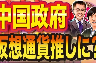 「仮想通貨は今年のベスト資産」中国メディアが一斉に報道 政府のスタンス変更？