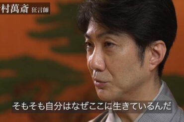 野村萬斎【本編未公開シーン2】｜芸術文化が、今必要な理由とは何か