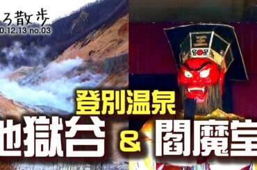 2020.12.13 (03)【チビっ子ギャン泣き】登別温泉、地獄谷と閻魔堂