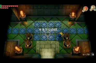 オオワシの塔 サクサク完全攻略【2周目 ゼルダの伝説 夢をみる島】