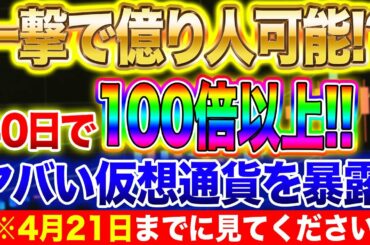 【仮想通貨】いま購入したら100倍濃厚！激アツ銘柄を紹介します！