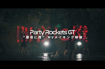 Party Rockets GT / 闇夜に燈 MVメイキング #パティロケ