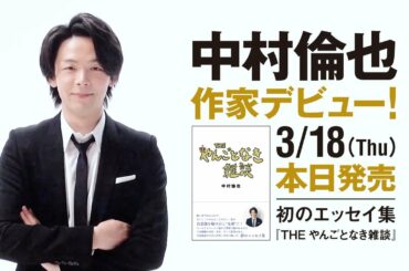 中村倫也　初エッセイ集『THE やんごとなき雑談』本の製作過程を公開！～PART①～