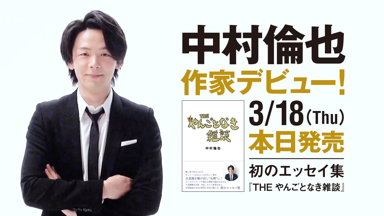 中村倫也 初エッセイ集『THE やんごとなき雑談』本の製作過程を公開!~PART①~ 中村倫也 初エッセイ集『THE やんごとなき雑談』本の製作過程を公開!~PART①~