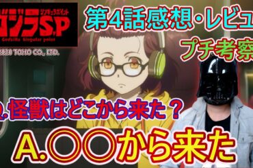 【ゴジラSP#04】『ゴジラ S.P ＜シンギュラポイント＞』のタイトルに込められた意味とは！？謎の核心に迫る（かもしれない）第4話感想・レビュー！！【まだみぬみらいは】