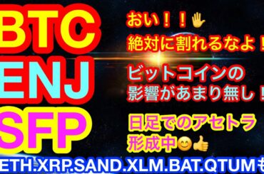 【仮想通貨 BTC.ETH.ENJ.SAND.XLM.BAT.SFP.QTUM.XRP】ビットコインは瀬戸際❗️❗️割れたらズドーーン❗️❓この中で耐えてるアルトコインは逆にチャンス🤣