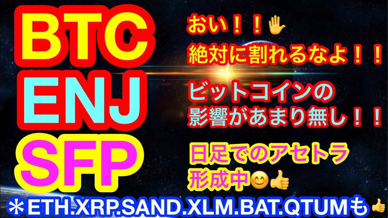 【仮想通貨 BTC.ETH.ENJ.SAND.XLM.BAT.SFP.QTUM.XRP】ビットコインは瀬戸際❗️❗️割れたらズドーーン❗️❓この中で耐えてるアルトコインは逆にチャンス🤣 【仮想通貨 BTC.ETH.ENJ.SAND.XLM.BAT.SFP.QTUM.XRP】ビットコインは瀬戸際❗️❗️割れたらズドーーン❗️❓この中で耐えてるアルトコインは逆にチャンス🤣