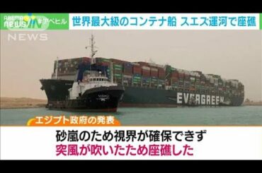 「砂嵐と突風」原因とエジプト発表　コンテナ船座礁(2021年3月25日)