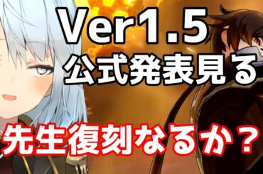【原神Live】Ver1.5公式発表の情報を待ちます！ワクワクテカテカ！