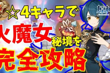 【原神】☆4キャラで火魔女秘境を完全攻略!【初~中級者向け】 【原神】☆4キャラで火魔女秘境を完全攻略!【初~中級者向け】