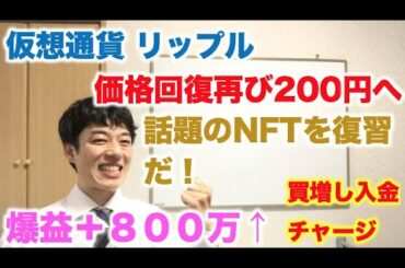 仮想通貨 リップル 爆益800万！ NFT 魔法の技術について解説！