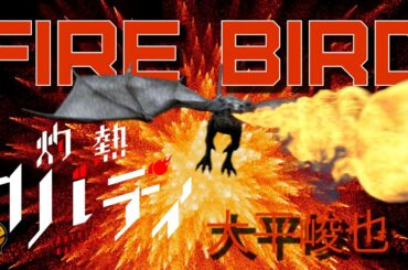 『灼熱カバディ』アニメOP曲「FIRE BIRD」大平峻也ふりがな歌詞付フルカバー
