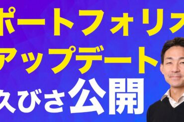 米国株・ETF・仮想通貨！ポートフォリオアップデートしました！久々の公開！