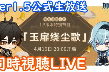 【原神】みんなでVer1.5公式生放送見よう～新キャラ気になる～【Genshin Impact】
