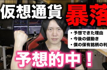 【予言通りの暴落的中！】仮想通貨が暴落した理由を億トレーダーが解説します