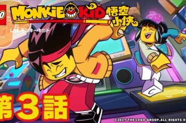 【公式】レゴタイム│モンキーキッド#3 あばれん棒!? すさまじき如意棒のパワー＆恐怖の分身 大パニック！