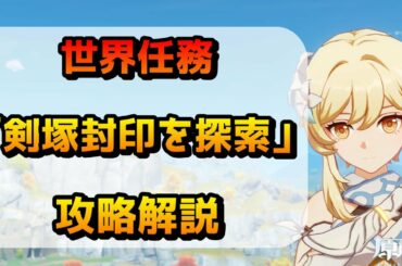 【原神】世界任務「剣塚封印の探索」の攻略解説(初心者の方は必見！）
