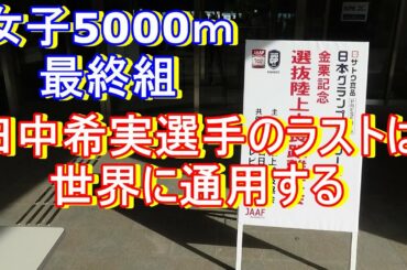 金栗記念2021女子5000ｍ最終組