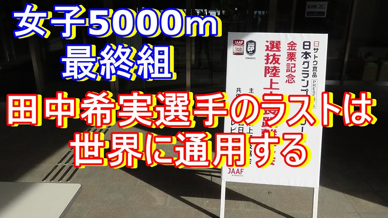 金栗記念2021女子5000m最終組 金栗記念2021女子5000m最終組