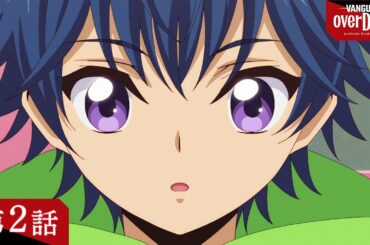 【見逃し配信】アニメ「カードファイト!! ヴァンガード overDress」第2話 トリクスタ