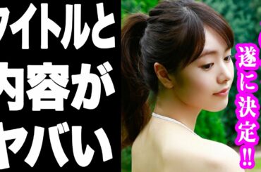 【衝撃】唐田えりかのアノ業界デビューが遂に決定‼︎　作品のタイトルや内容に一同驚愕　杏と東出昌大の騒動の余波や裏事情などが色々とガチでヤバすぎる