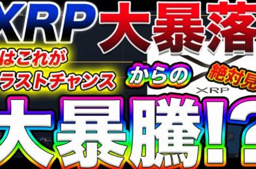【XRP完全終了!?】リップル大暴落で急遽緊急解説!!億トレーダーが狙っている激アツポジション及び大幅調整後のシナリオを徹底解説【仮想通貨】【ビットコイン】