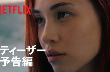 『彼女』ティザー予告編 - Netflix