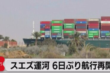 スエズ運河　航行再開　大型コンテナ船離礁成功（2021年3月30日）