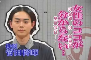 [菅田将暉] 스다 마사키가 알고 싶은 여성의 사인