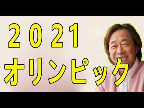 武田鉄矢今朝の三枚おろし  オリンピック選手などが持つあの究極の身体はなんと「背骨」に秘密があるという。~2021オリンピックの消えた夏~ 武田鉄矢今朝の三枚おろし  オリンピック選手などが持つあの究極の身体はなんと「背骨」に秘密があるという。~2021オリンピックの消えた夏~