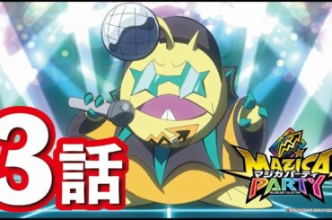 【アニメマジカパーティ】第3話「ディスりアンコウ！　ディスコウだＹＯ！」【見逃し配信】