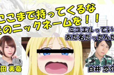 「富田美憂＝大天使ミユエル」が声優界の常識になりつつある(？)件【戦闘員、ラジオに派遣します】