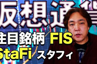 仮想通貨 注目銘柄 StaFi スタフィ FIS 暗号通貨