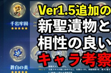 【原神】 Ver1.5で実装される新聖遺物と相性の良いキャラについて考察 【アプデ情報】
