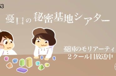 #53『憂口の秘密基地シアター〜"憂国のモリアーティ"2クール目放送中〜』
