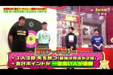 阿部寛vs田中圭vs永山瑛太vs横浜流星！「オールスター感謝祭 2021年3月27日」