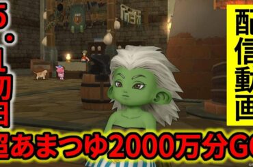 【配信動画】超あまつゆを2000万分やってみる動画