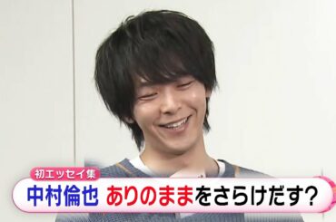 中村倫也を丸裸 初エッセイ発売は「モテたいから」!?　苦労を重ねた一冊に込められた思いとは