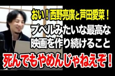 おい！芦田愛菜と西野亮廣！プペルみたいな名作を作ること、死んでもやめんじゃねえぞ！【ひろゆき 切り抜き/論破】