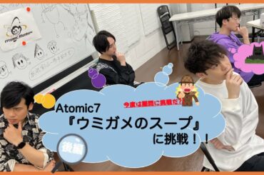 【声優x思考ゲーム】『ウミガメのスープ』に挑戦！！後編【Atomic7】