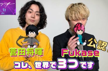 【超貴重】菅田将暉・Fukase公認ぬいぐるみ作りました！その完成度に早くも。。。