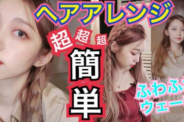 【簡単】ふわふわ編み込みヘアアレンジ！10分ちょいでできるお手軽可愛いやつ【ヘアメイク】