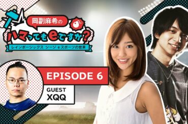 「岡副麻希のハマってもeですか？レインボーシックス シージ eスポーツの世界」Ep.6 ゲスト：XQQ